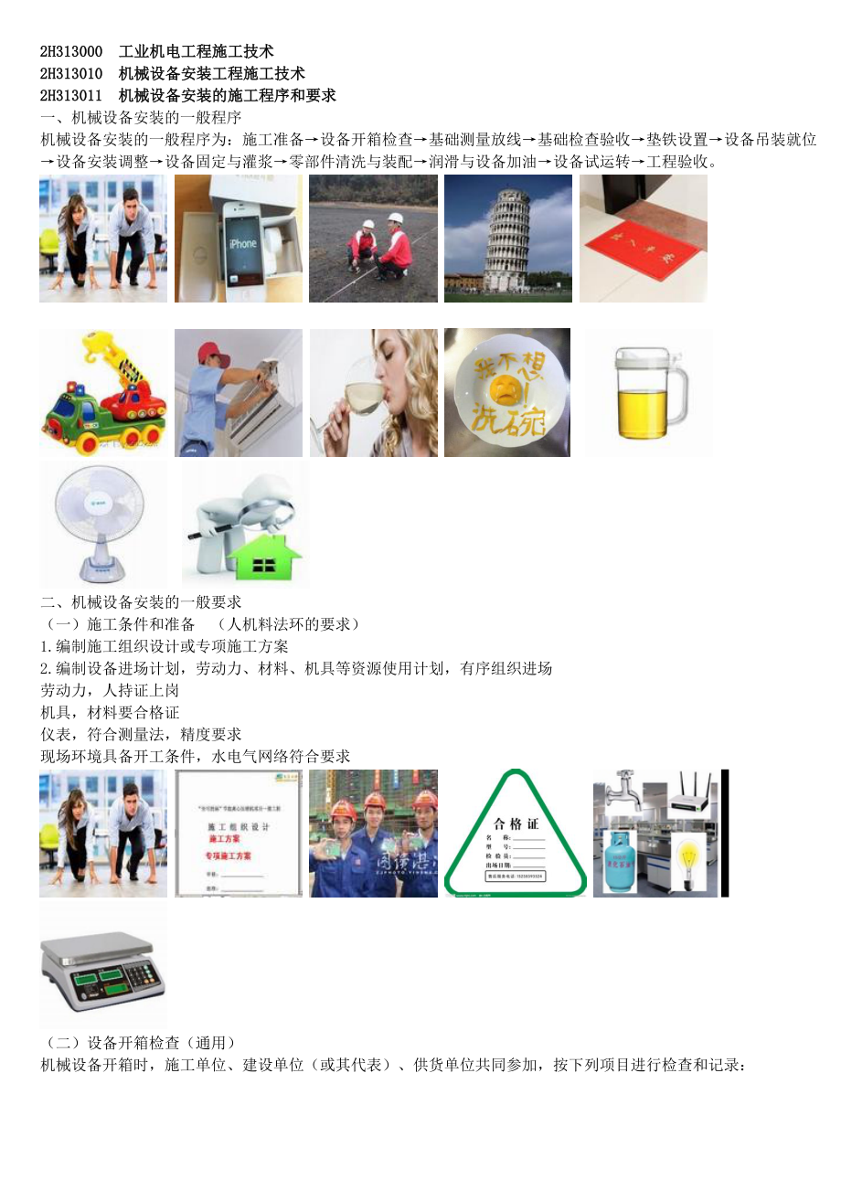 专题讲座资料2022年二建机电机械设备安装工程施工技术配图记忆法_第1页