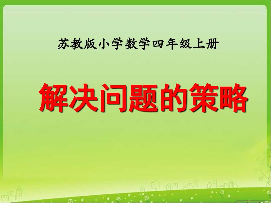 新苏教版四年级上册解决问题的策略例1教学课件_第1页