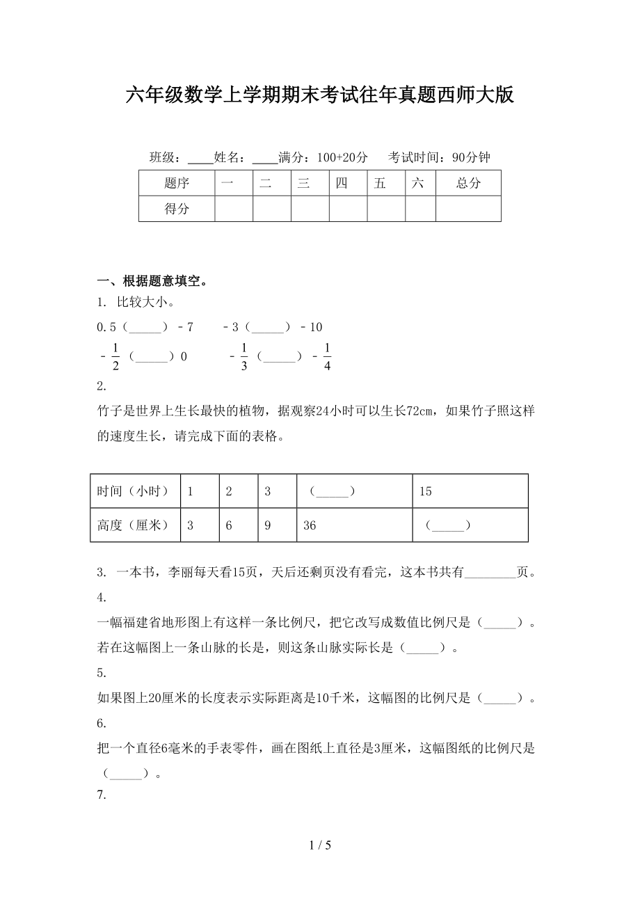 六年级数学上学期期末考试往年真题西师大版_第1页