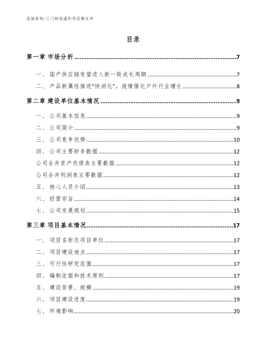 三门峡保温杯项目建议书【模板范文】_第1页