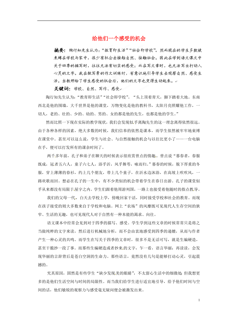 江苏省无锡市东林中学初中语文教学论文给他们一个感受的机会_第1页