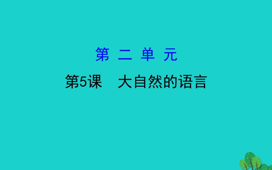 八年级语文下册第二单元5大自然的语言习题课件新人教版_第1页