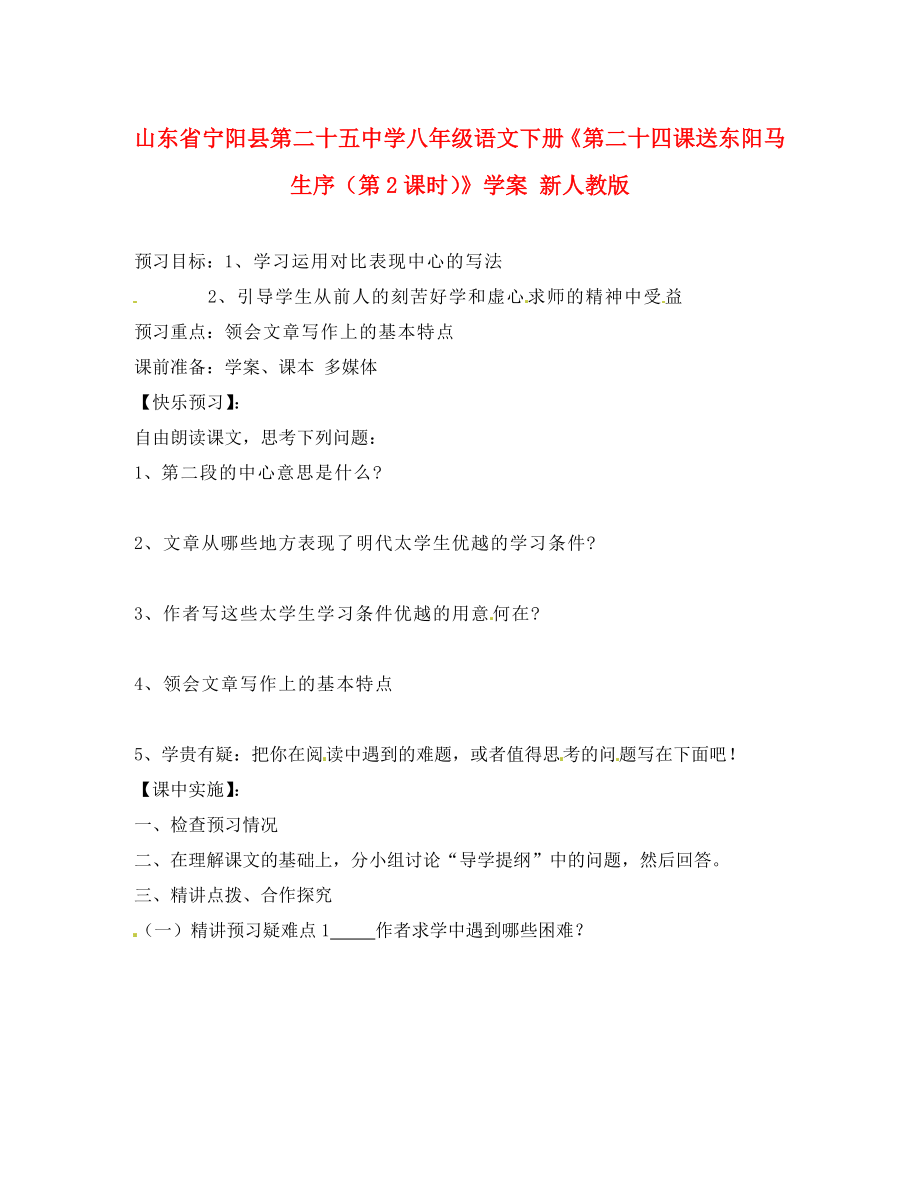 山東省寧陽縣第二十五中學八年級語文下冊第二十四課送東陽馬生序第2課時學案無答案新人教版_第1頁