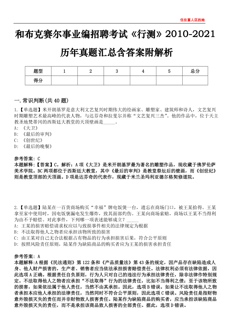 和布克賽爾事業(yè)編招聘考試《行測》2010-2021歷年真題匯總含答案附解析第四〇五期_第1頁