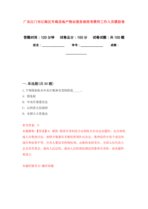 广东江门市江海区外海房地产物业服务部招考聘用工作人员押题卷(第5版）