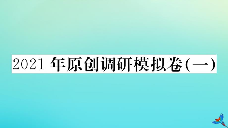 武汉专版2020年秋九年级语文上册2021年原创调研模拟卷一作业课件新人教版_第1页