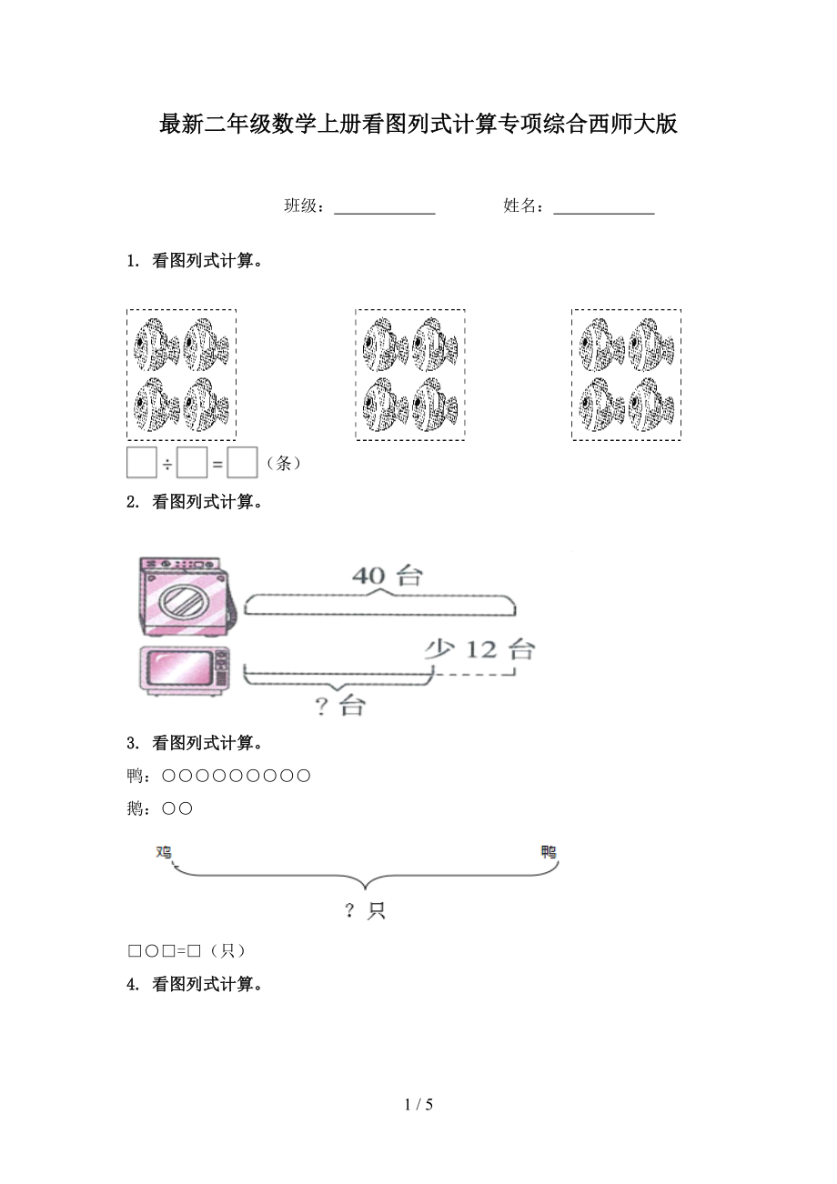 最新二年级数学上册看图列式计算专项综合西师大版_第1页