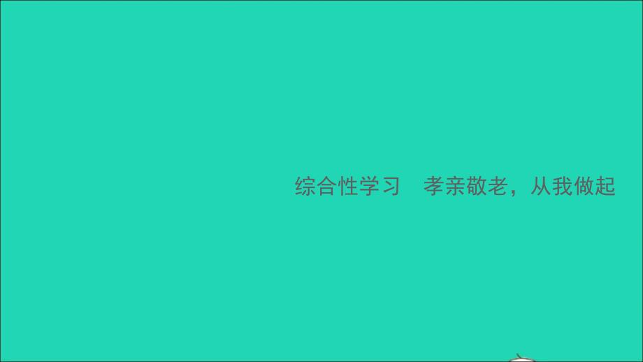 安徽专版七年级语文下册第四单元综合性学习孝亲敬老从我做起作业课件新人教版_第1页