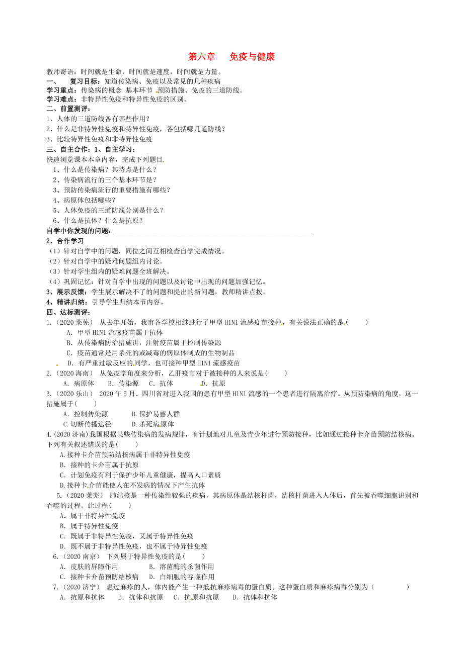 山东省菏泽市定陶县陈集镇中学七年级生物下册第三单元第六章免疫与健康复习导学案无答案新版济南版_第1页