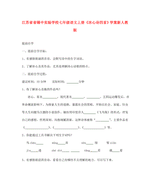 江蘇省省錫中實驗學(xué)校七年級語文上冊冰心詩四首學(xué)案2無答案新人教版