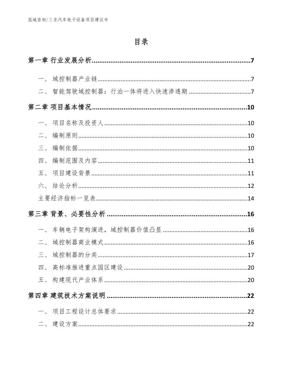 三亚汽车电子设备项目建议书【模板范文】_第1页