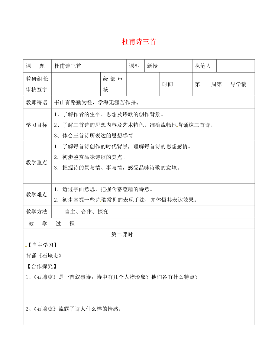 山东省广饶县八年级语文上册第五单元25杜甫诗三首教学案2无答案新版新人教版_第1页