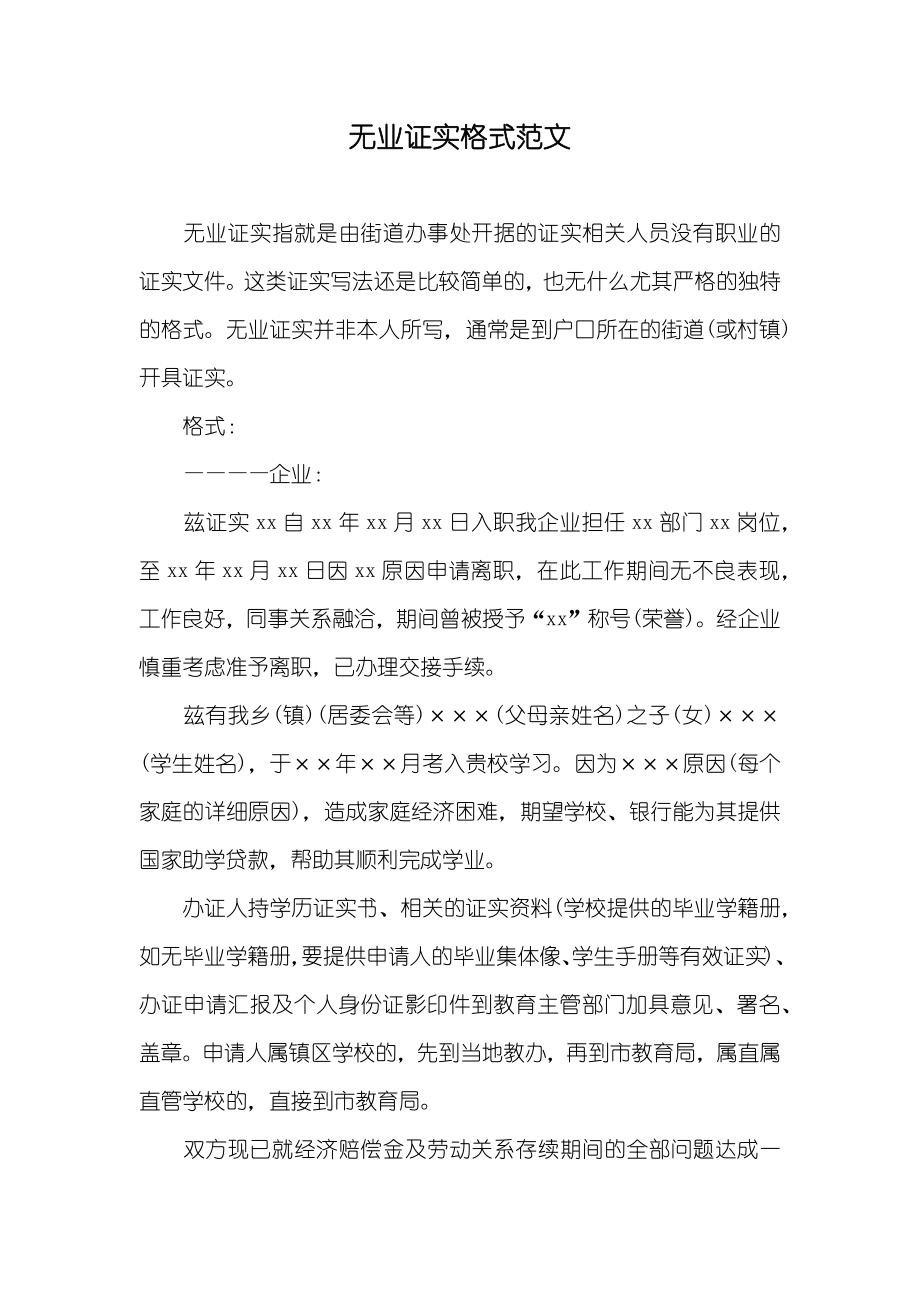 无业证实格式范文_第1页