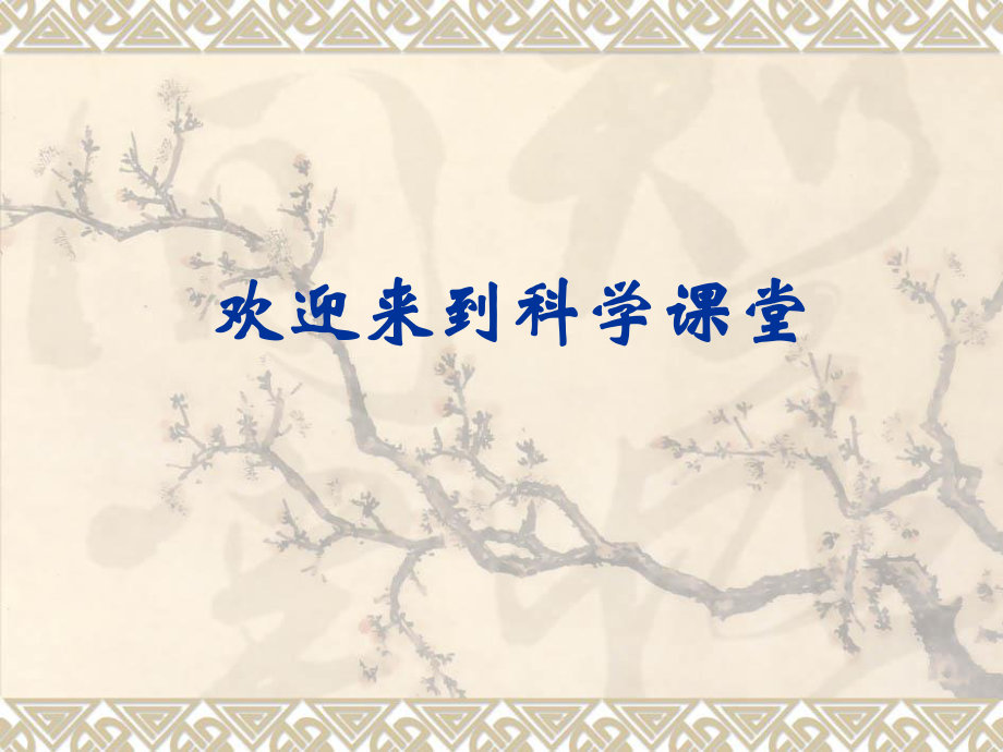 教科版四年級科學(xué)下冊 導(dǎo)體與絕緣體課件之一_第1頁