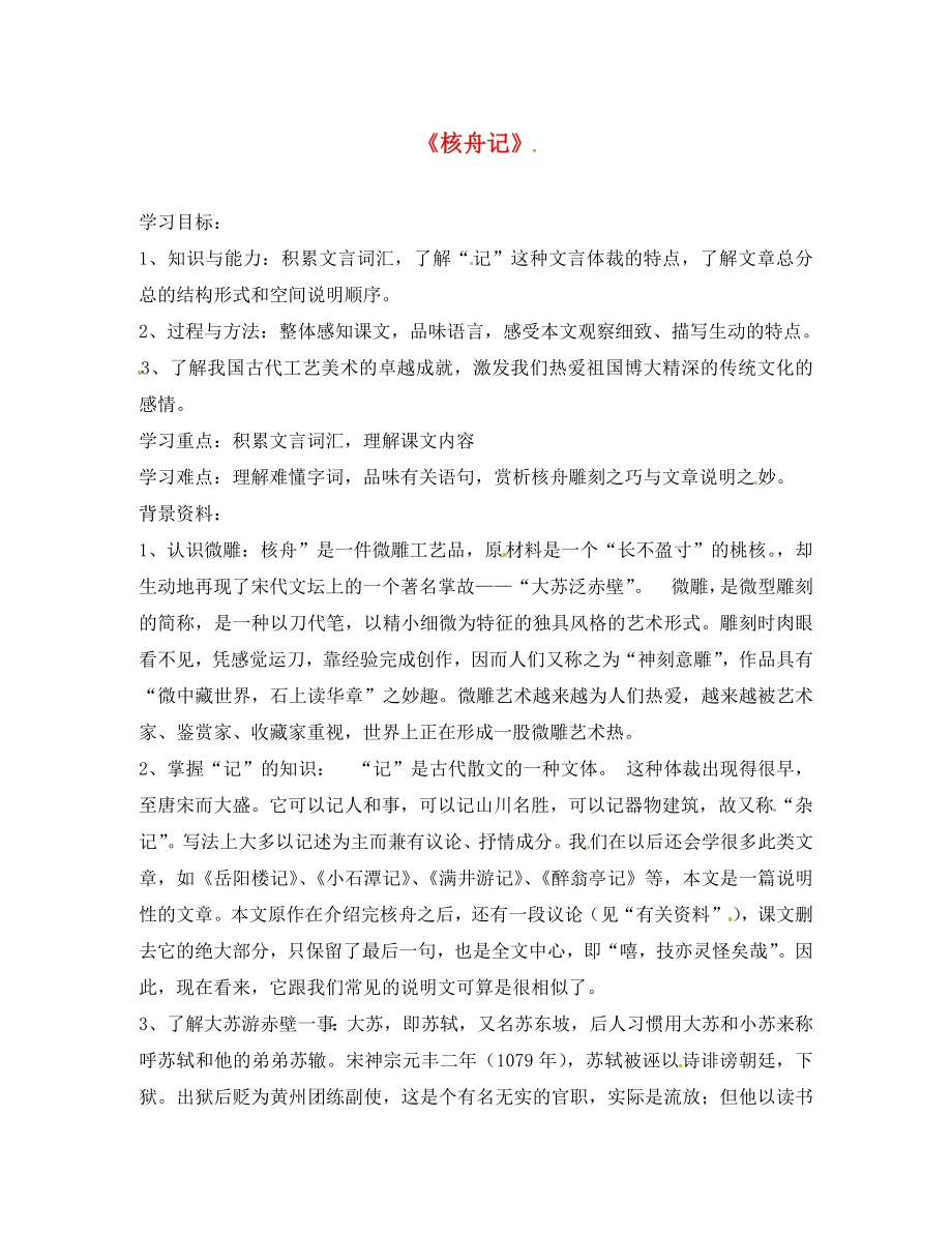 陜西省商洛市山陽縣中村中學(xué)八年級語文上冊23核舟記學(xué)案無答案新人教版_第1頁