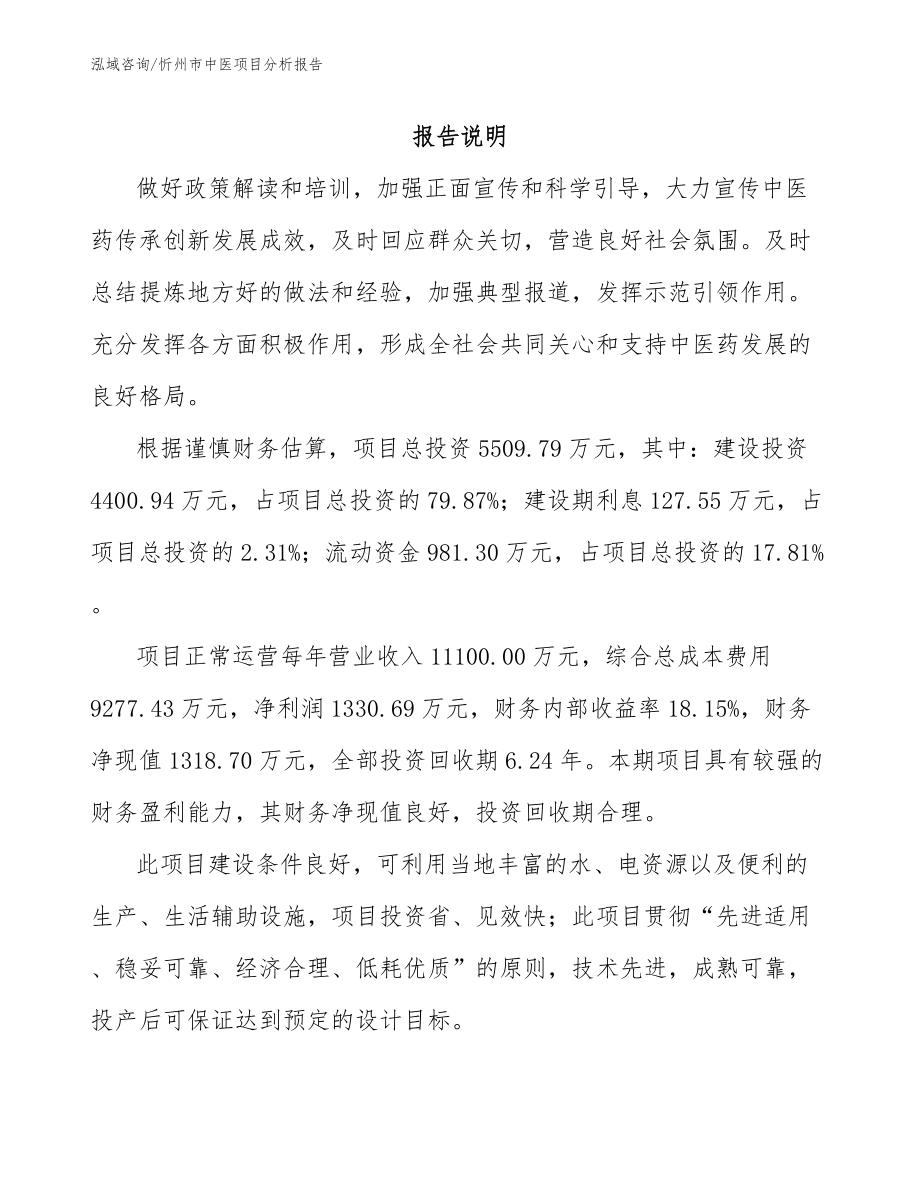 忻州市中医项目分析报告_范文模板_第1页