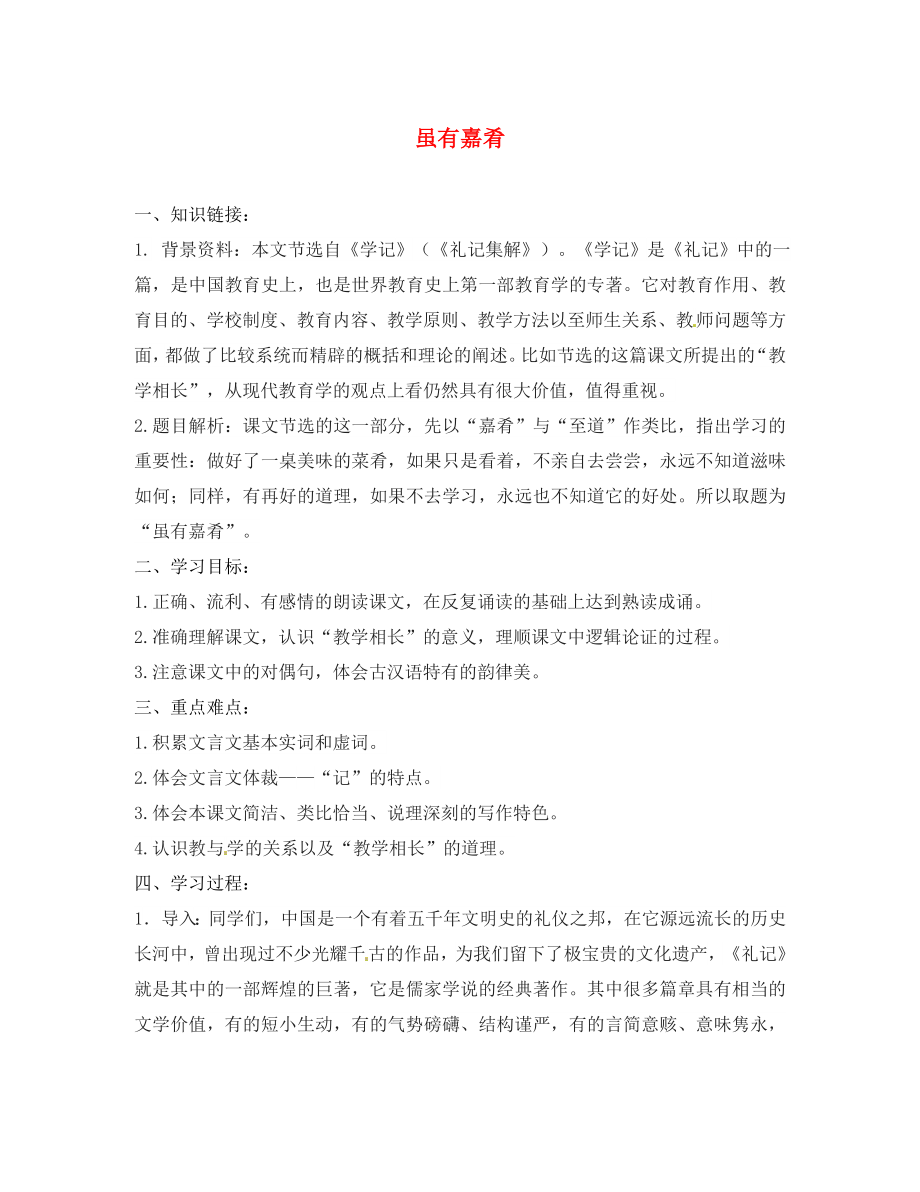 七年級語文上冊20雖有嘉肴學(xué)案1無答案新版新人教版_第1頁