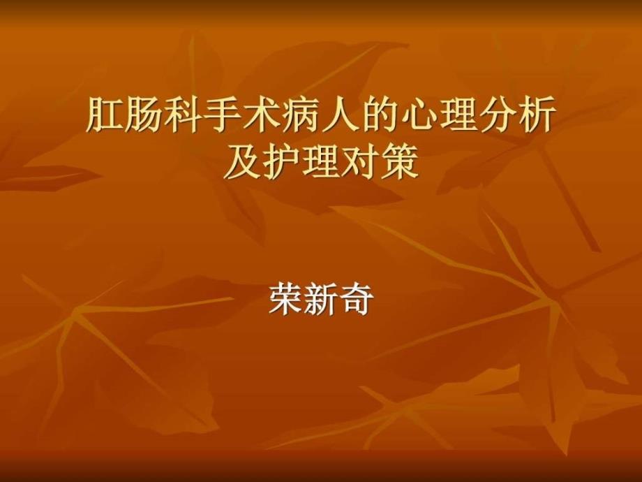 肛肠科手术病人的心理分析及护理对策_第1页