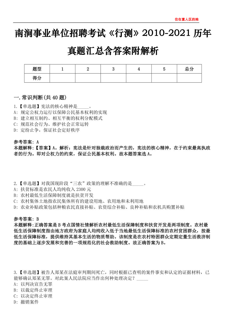 南涧事业单位招聘考试《行测》2010-2021历年真题汇总含答案附解析第四〇六期_第1页