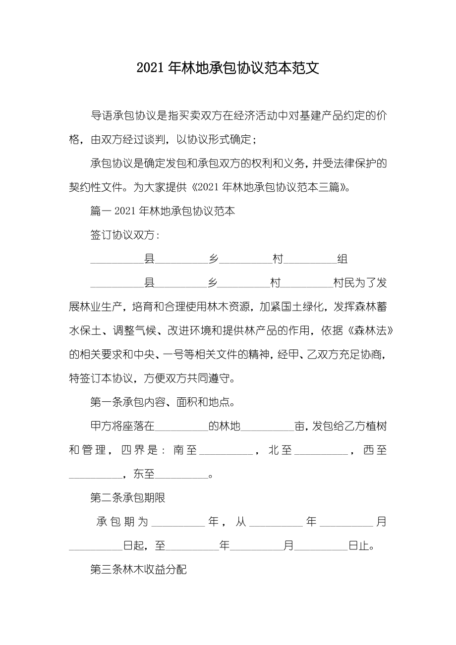 林地承包协议范本范文_第1页