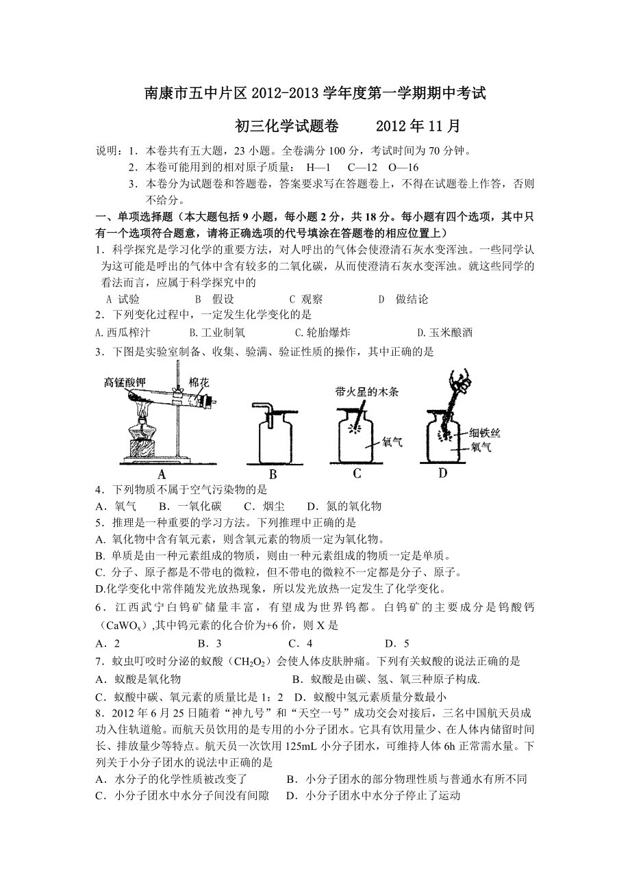 南康市五中片區(qū)2012-2013學(xué)年度第一學(xué)期期中考試_第1頁