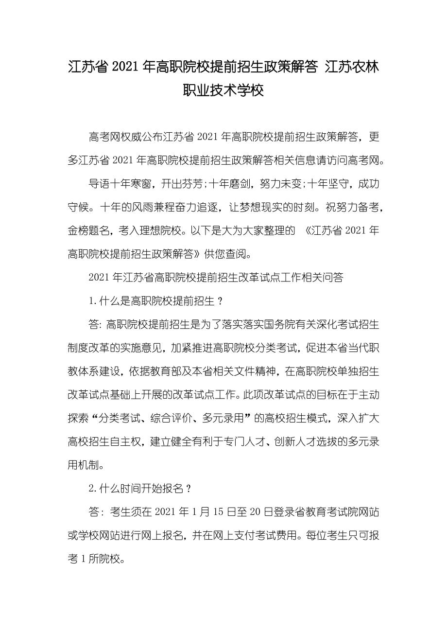 江苏省高职院校提前招生政策解答 江苏农林职业技术学校_第1页