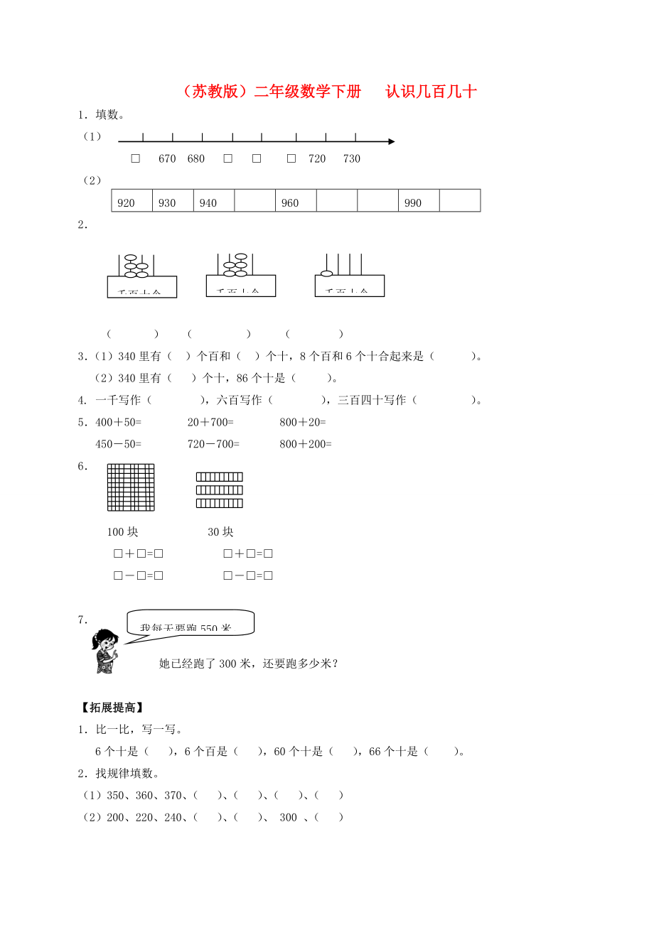 二年级数学下册认识几百几十一课一练苏教版试题_第1页