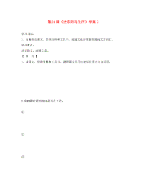 吉林省通化市八年級語文下冊第五單元24送東陽馬生序學案2無答案新版新人教版通用