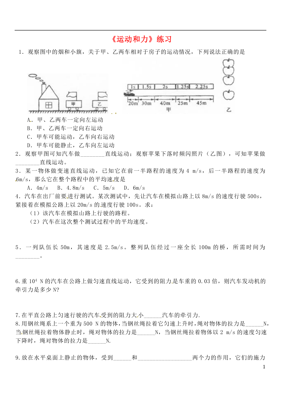 青海省青海大学附属第三中学九年级物理运动和力练习无答案_第1页