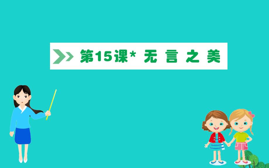 九年级语文下册第四单元15无言之美习题课件新人教版_第1页