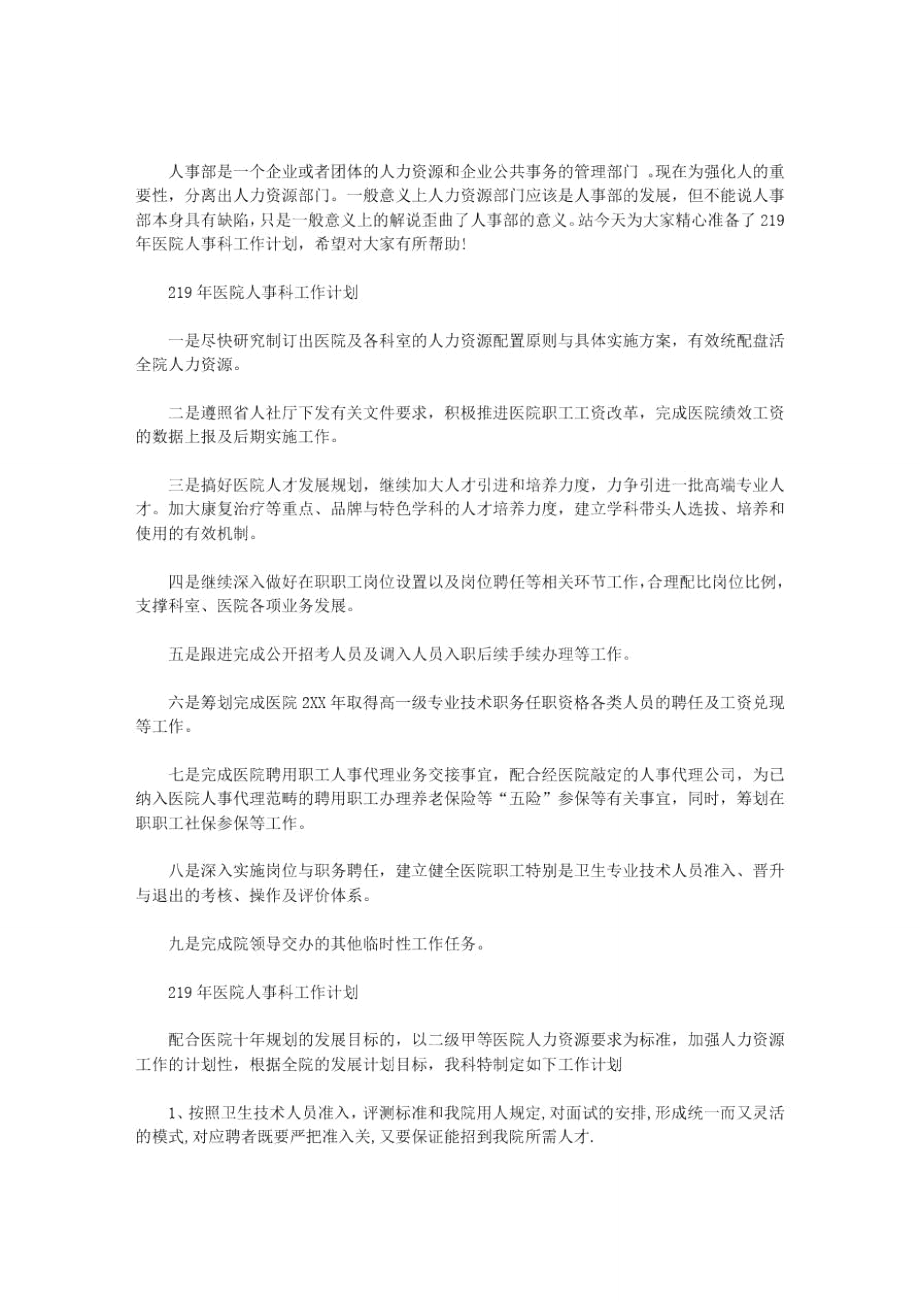 医院人事科工作计划_第1页