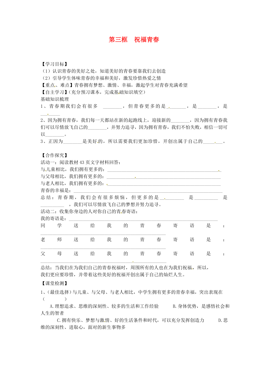 海南省?？谑械谑闹袑W七年級政治上冊第三框祝福青導學案無答案新人教版_第1頁