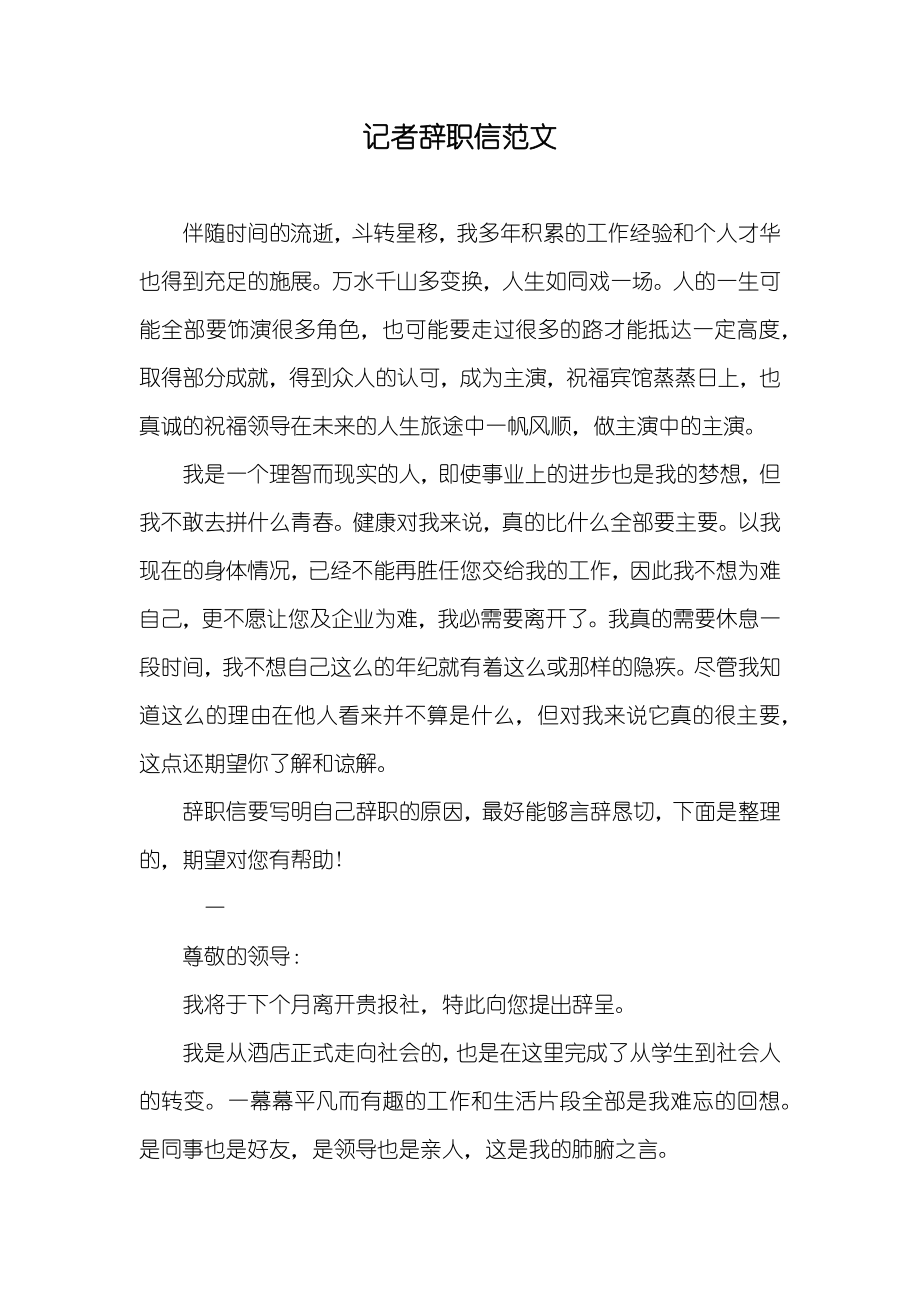 记者辞职信范文_第1页