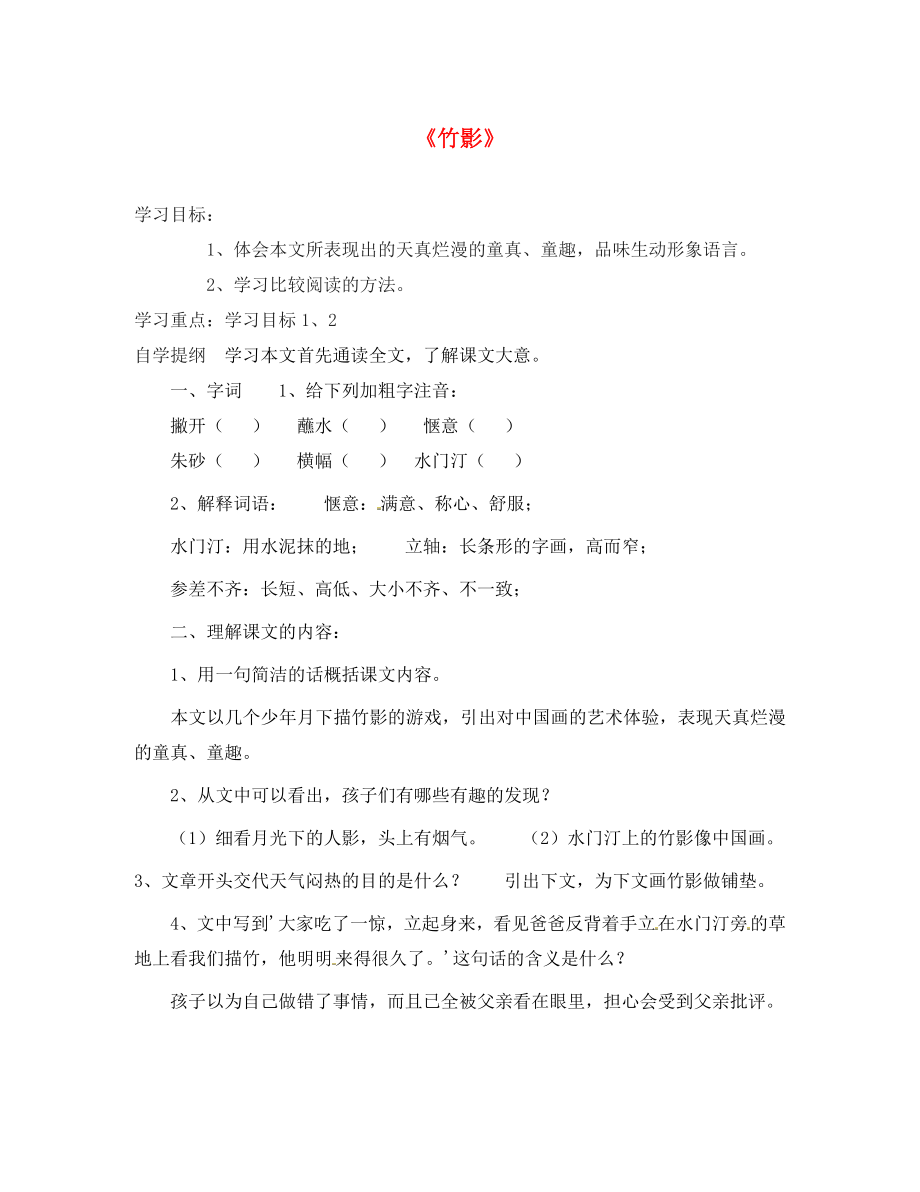 七年級語文下冊第四單元18竹影學(xué)案1無答案新版新人教版_第1頁