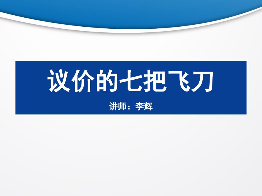 房地产中介经纪人议价与磋商_第1页