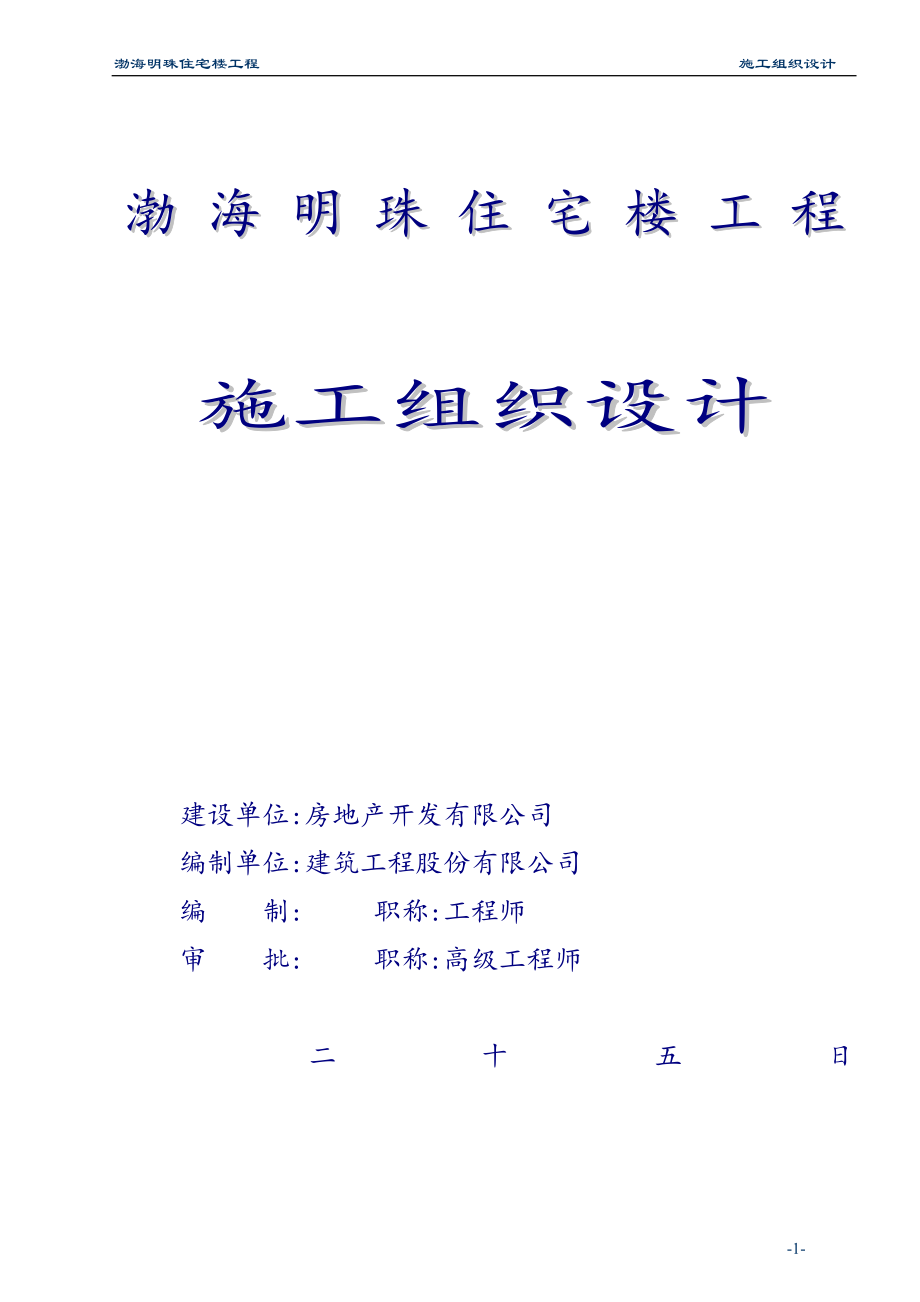 渤海明珠住宅楼工程施工组织方案范本_第1页