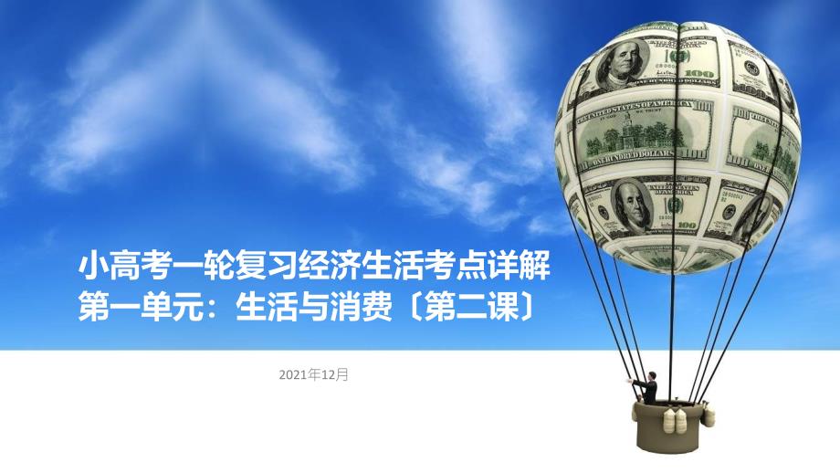 江苏省2018年小高考复习课件经济生活第二课多变的价格共30张PPT_第1页