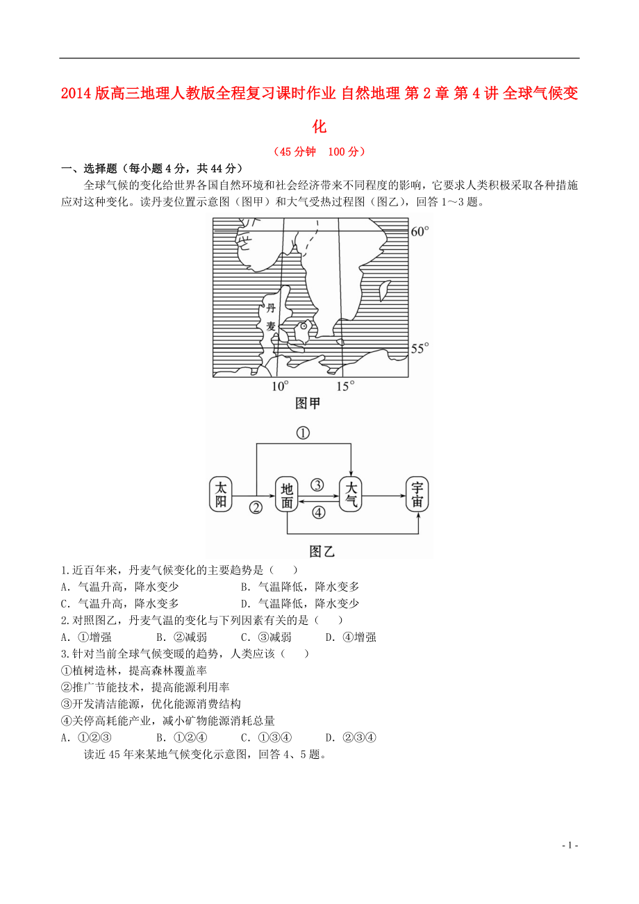 【全程復(fù)習(xí)方略】2014版高三地理 自然地理 第2章 第4講 全球氣候變化課時(shí)作業(yè) 新人教版_第1頁