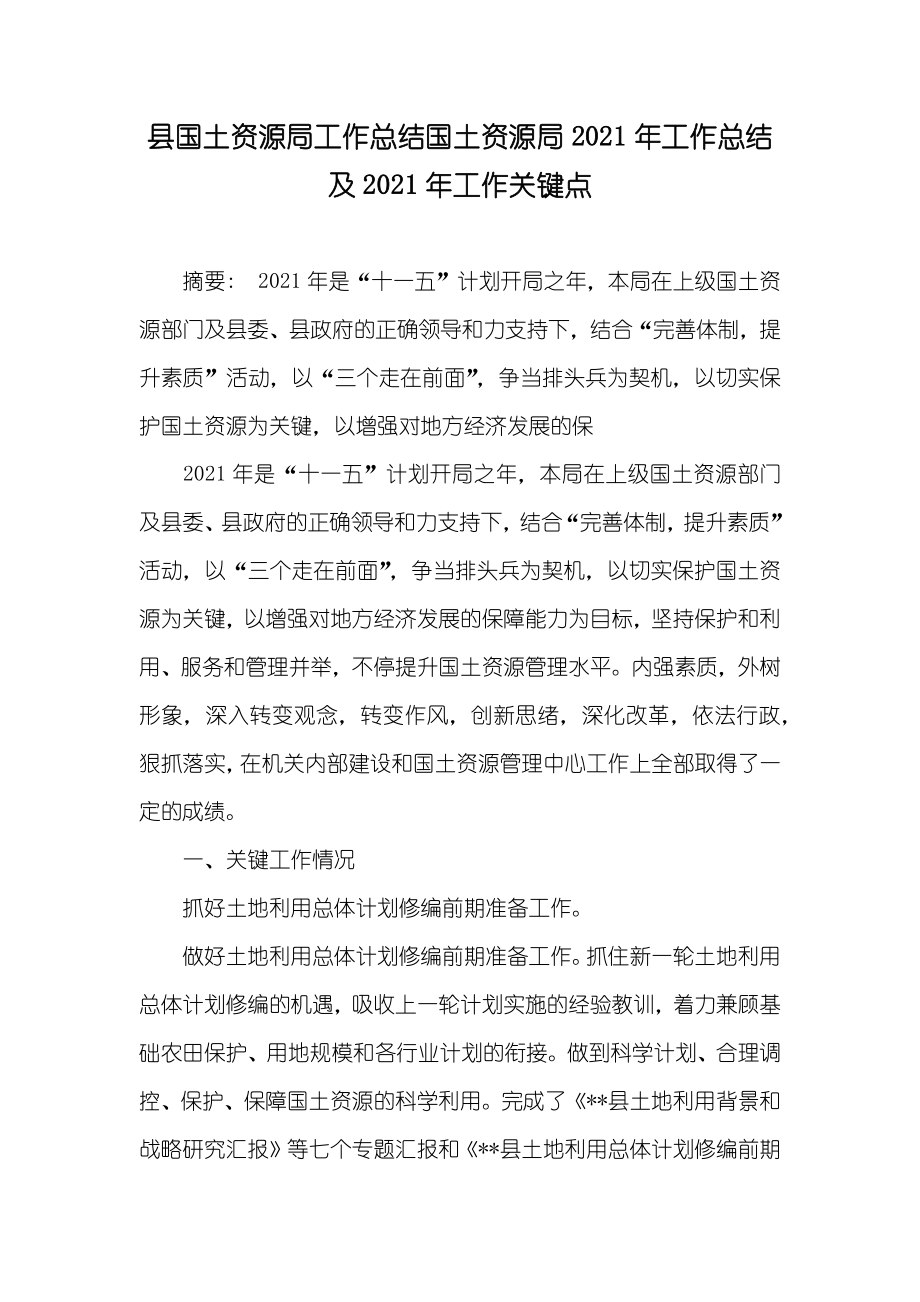 县国土资源局工作总结国土资源局工作总结及工作关键点_第1页