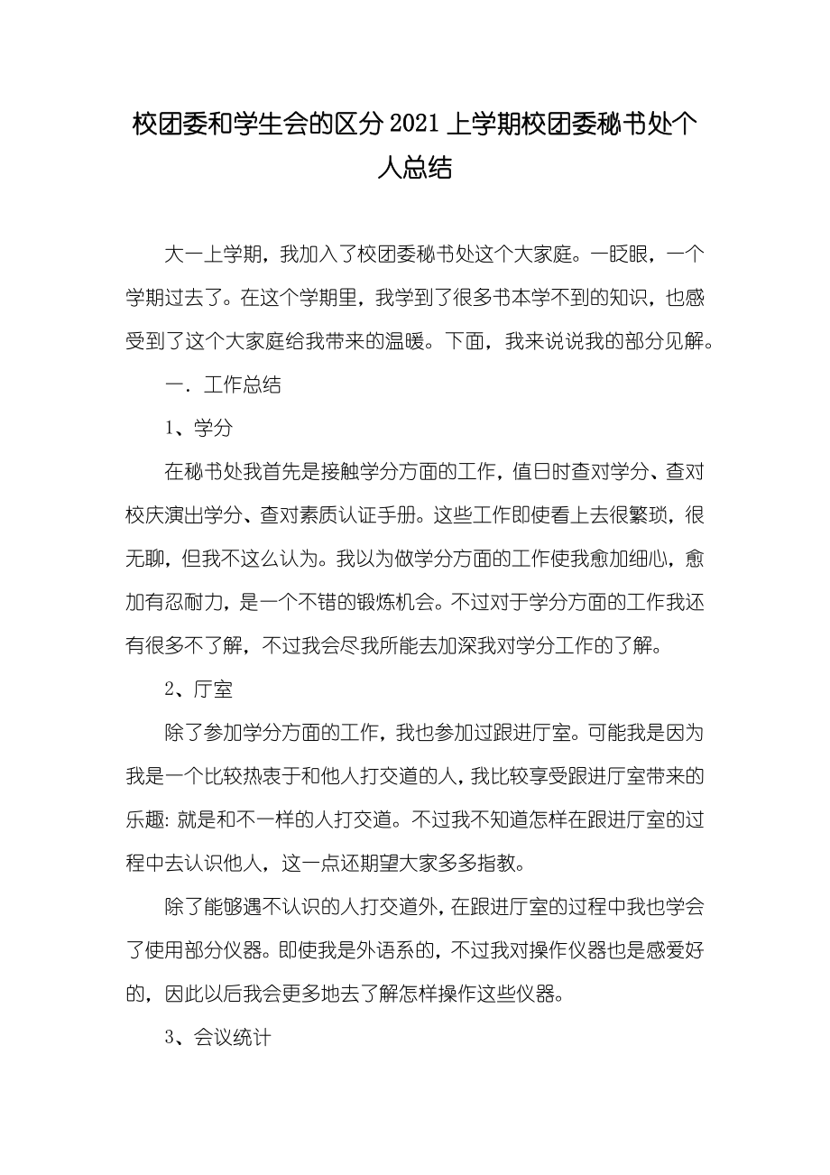 校团委和学生会的区分上学期校团委秘书处个人总结_第1页