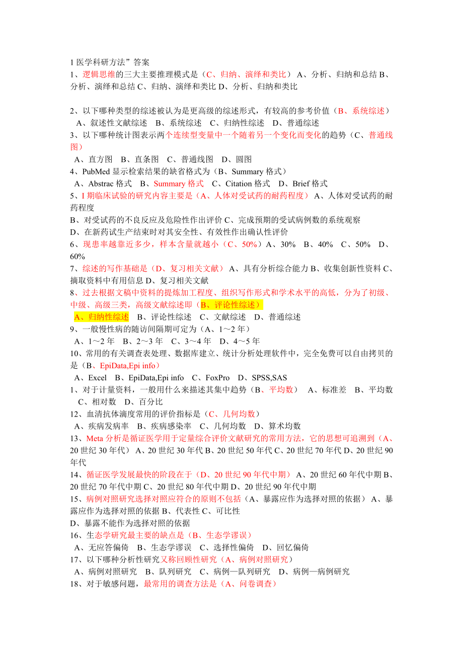 医学科研方法考试试卷_第1页