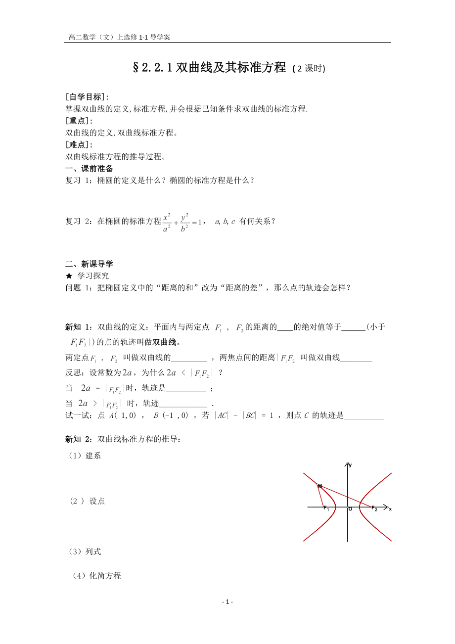 2.2.1双曲线及其标准方程学案_第1页