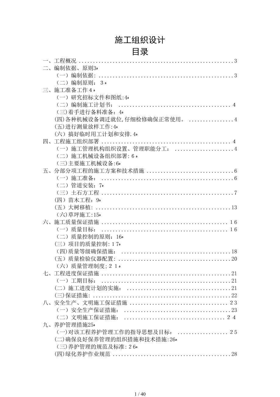 园林绿化施工组织设计-案例_第1页