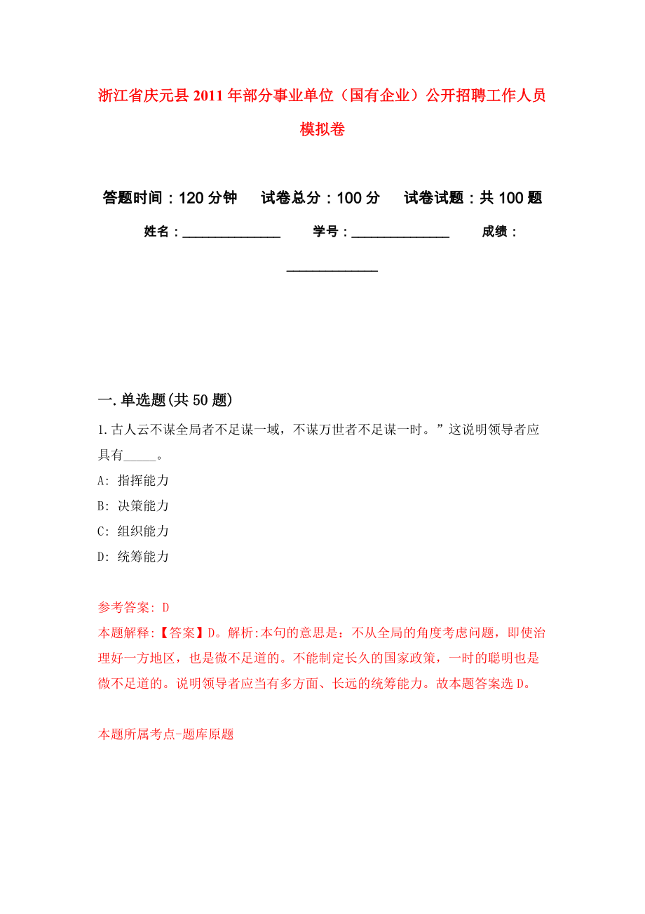 浙江省慶元縣2011年部分事業(yè)單位（國有企業(yè)）公開招聘工作人員 押題卷(第8次）_第1頁