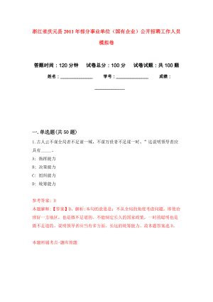 浙江省慶元縣2011年部分事業(yè)單位（國有企業(yè)）公開招聘工作人員 押題卷(第8次）