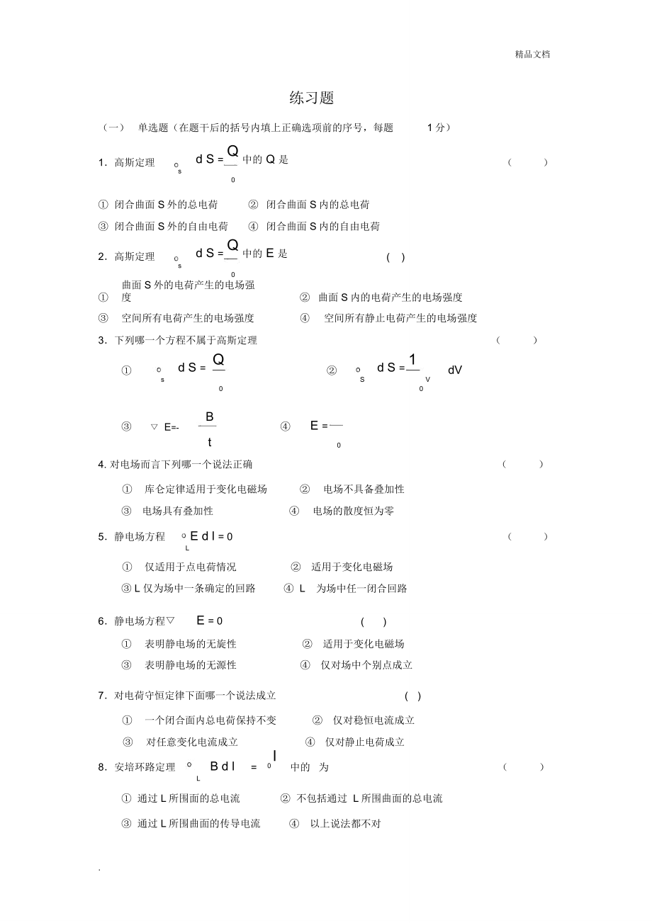 电动力学考试重点超详细_第1页