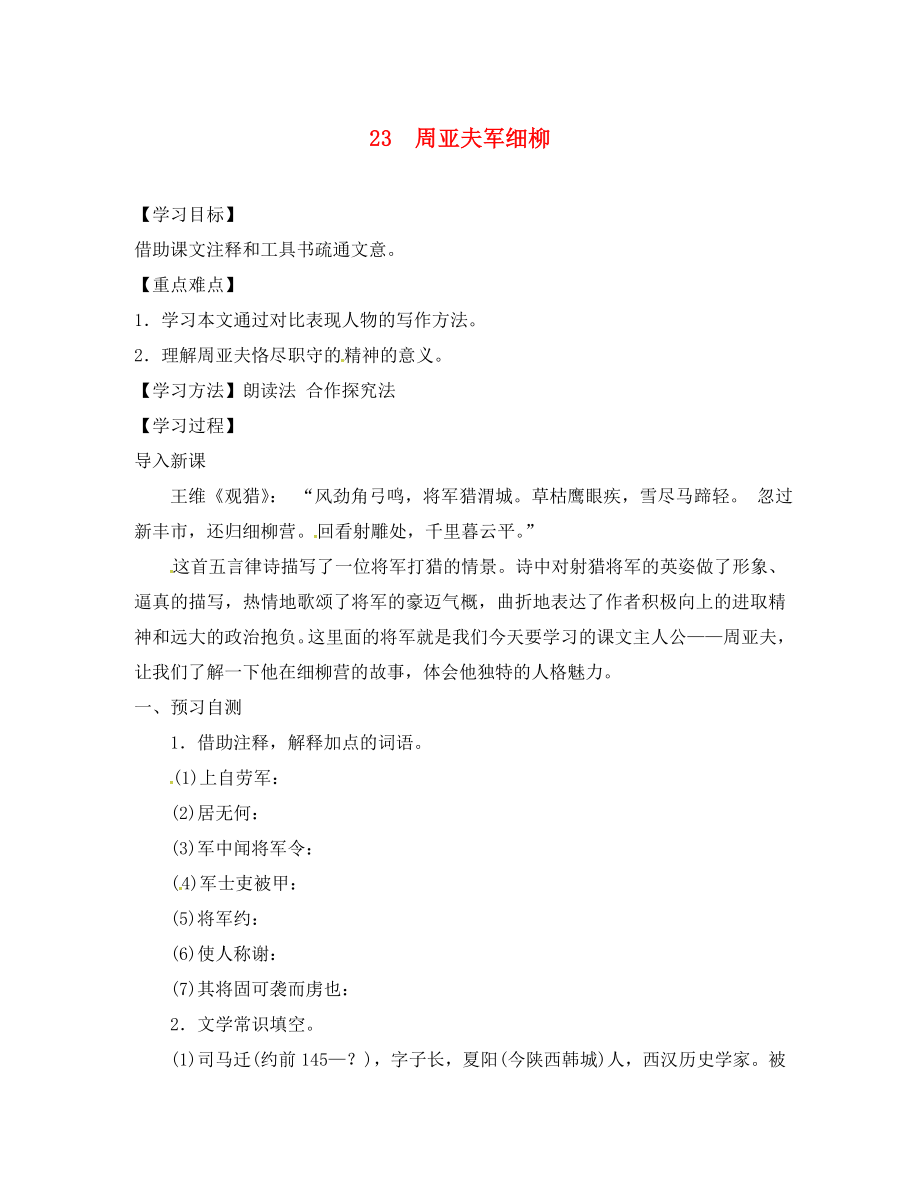 河北省邢臺市八年級語文上冊第六單元23周亞夫軍細柳學(xué)案無答案新人教版通用_第1頁