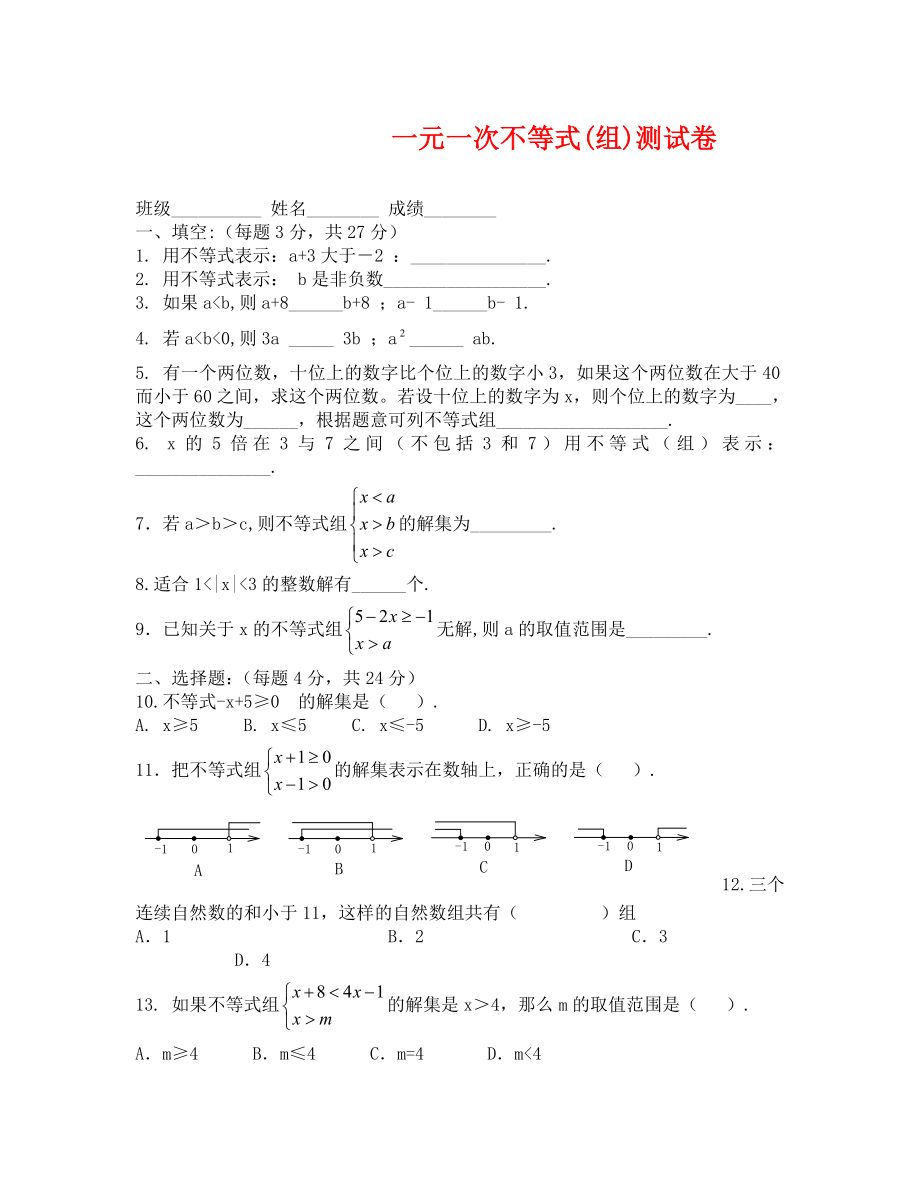 滬科版七下一元一次不等式組測試卷_第1頁