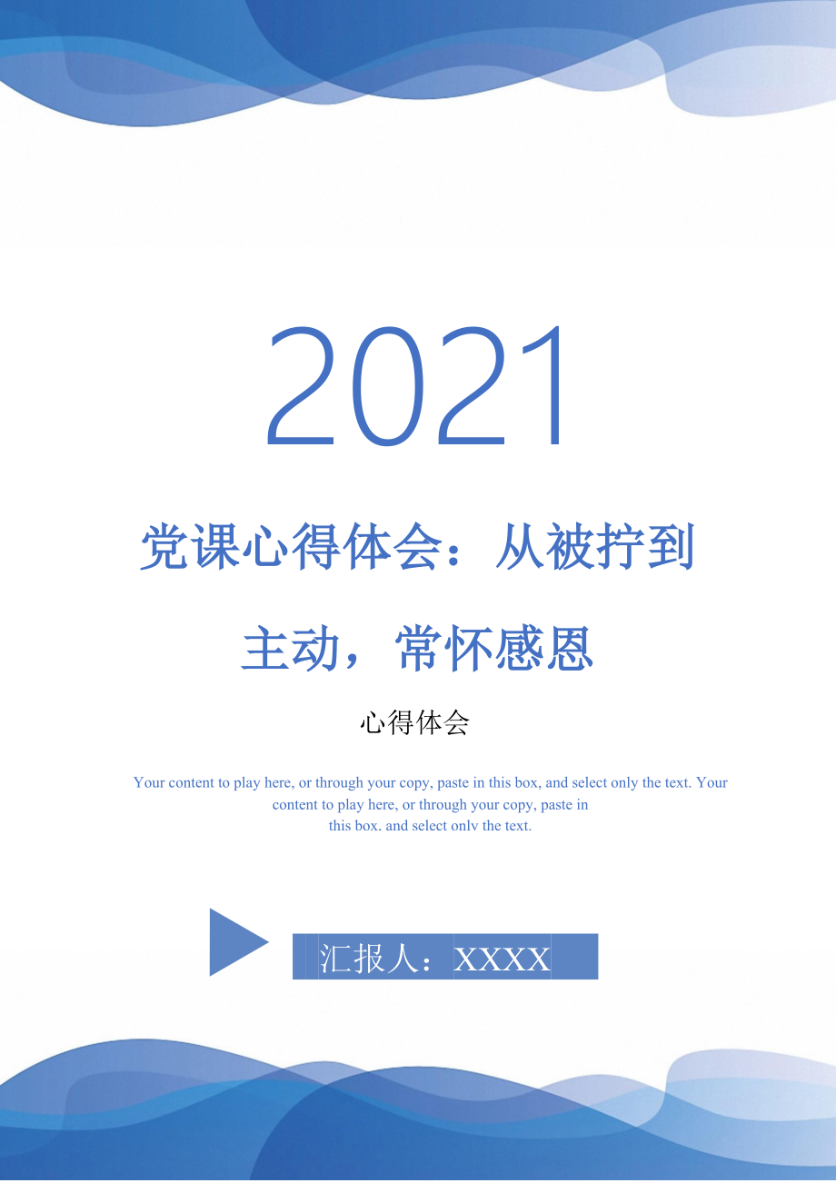 党课心得体会从被拧到主动常怀感恩最新版_第1页