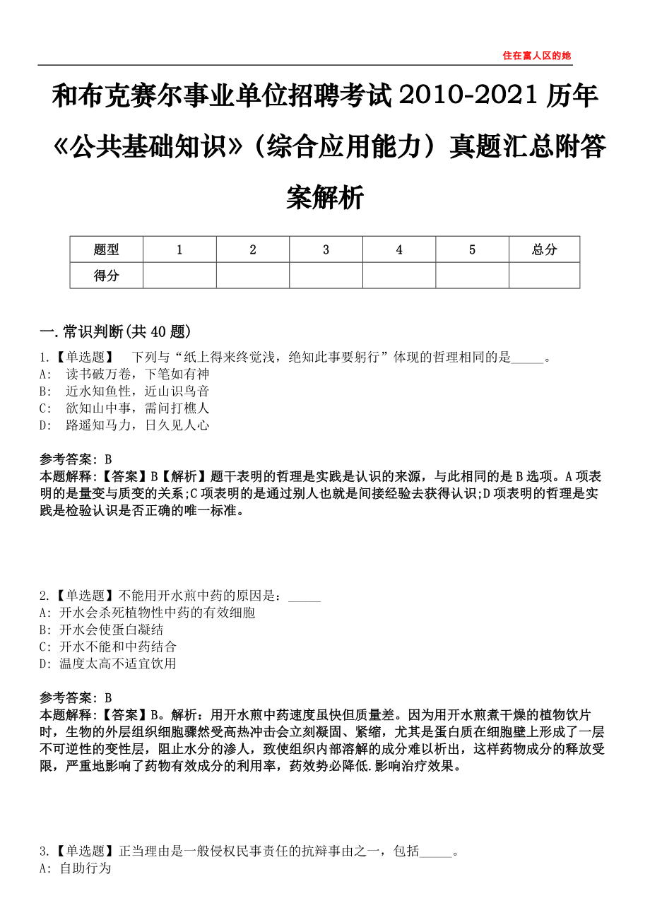 和布克賽爾事業(yè)單位招聘考試2010-2021歷年《公共基礎知識》（綜合應用能力）真題匯總附答案解析第三〇三期_第1頁